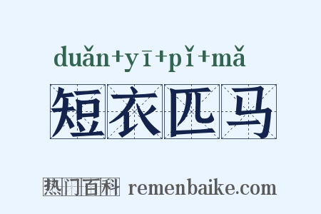 短衣匹马是什么意思的图片